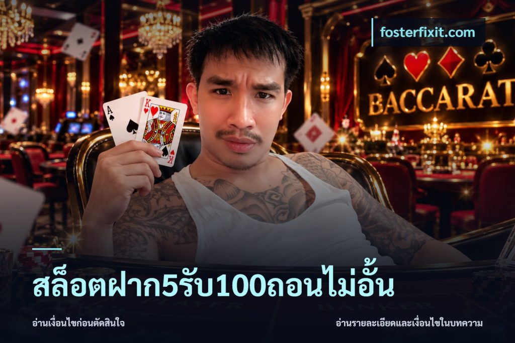 สล็อตฝาก5รับ100ถอนไม่อั้น