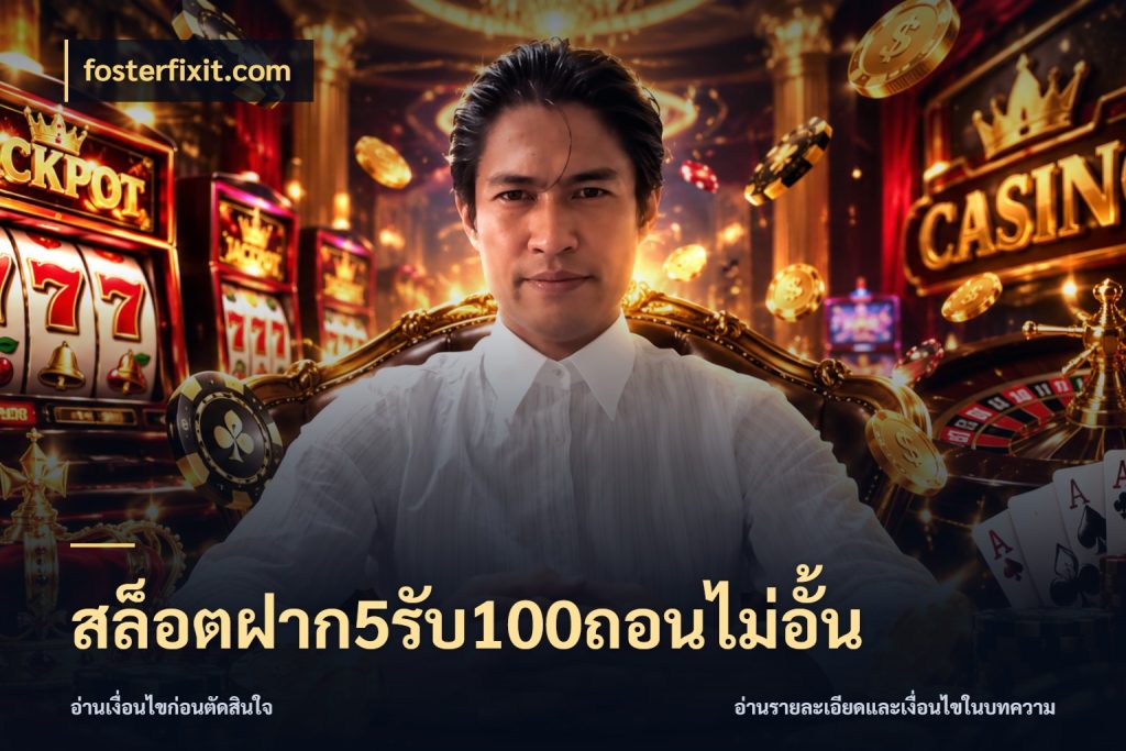 สล็อตฝาก5รับ100ถอนไม่อั้น โปรยอดรับที่สายเกมสนใจ ในมุม fosterfixit.com