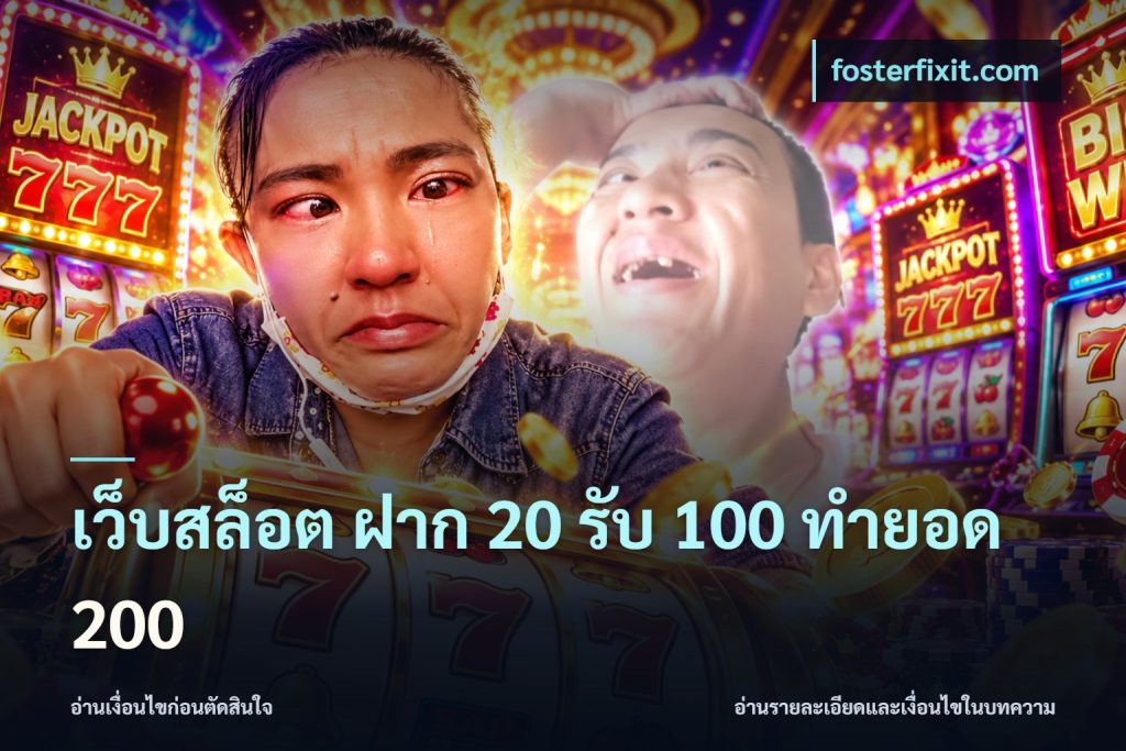 เว็บสล็อต ฝาก 20 รับ 100 ทำยอด 200