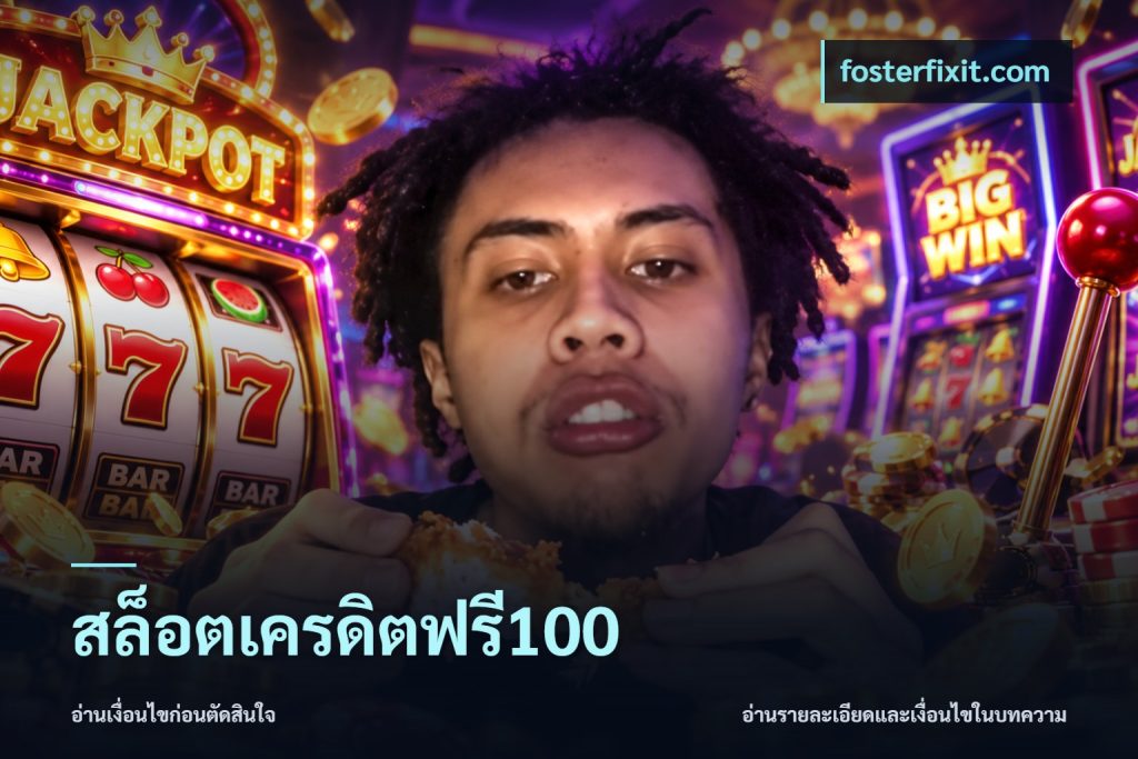 สล็อตเครดิตฟรี100