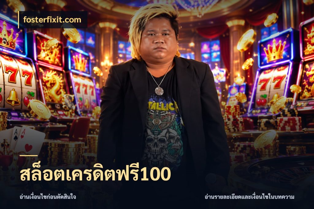 สล็อตเครดิตฟรี100 เครดิตแต่ละรูปแบบมีมุมไหนให้ดู กับ fosterfixit.com