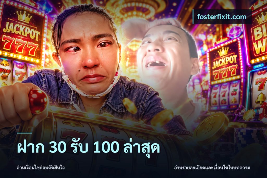 ฝาก 30 รับ 100 ล่าสุด