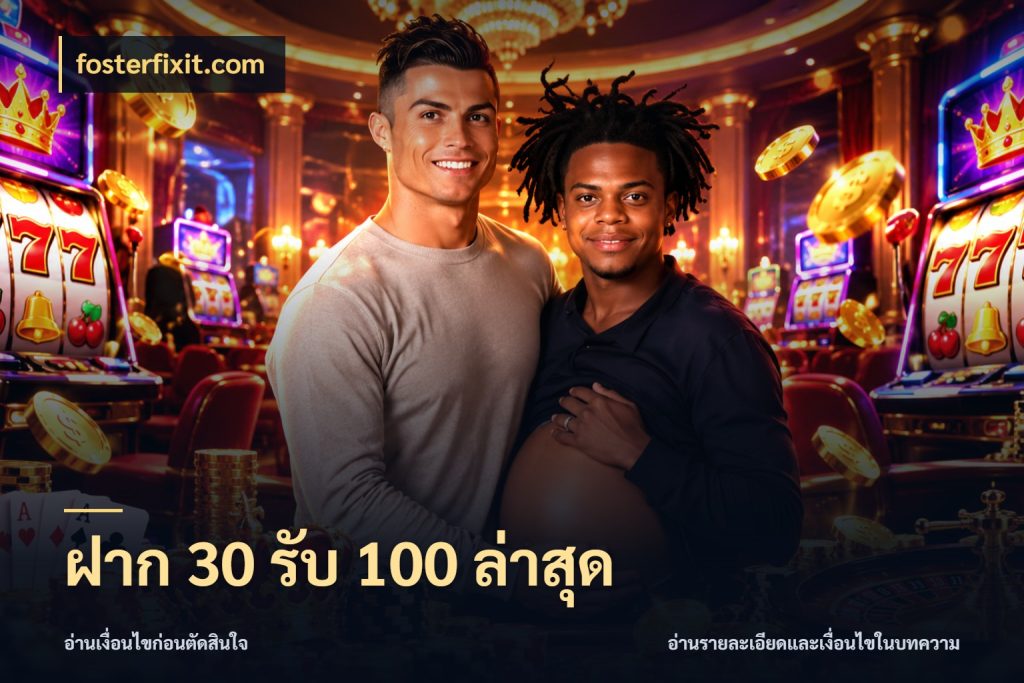 ฝาก 30 รับ 100 ล่าสุด เปิดมุมโปรให้เข้ากับเกมแนวโปรด สไตล์ fosterfixit.com