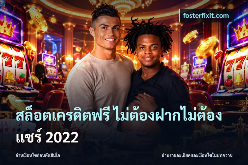 สล็อตเครดิตฟรี ไม่ต้องฝากไม่ต้องแชร์ 2022
