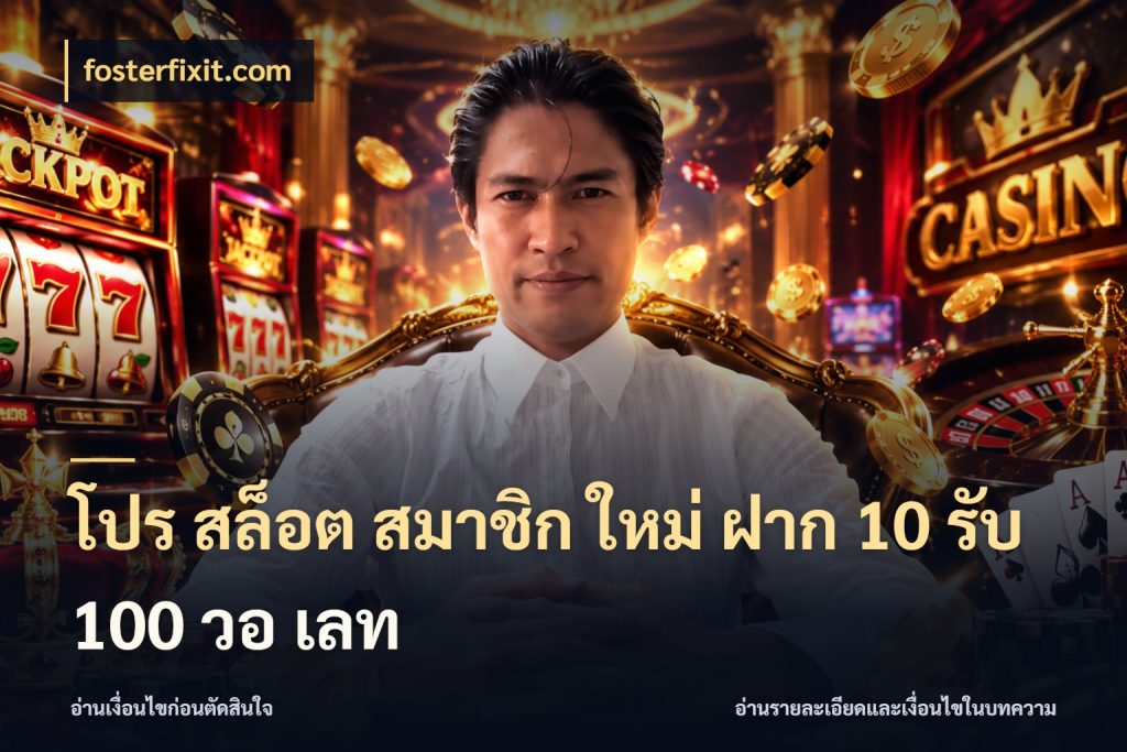 โปร สล็อต สมาชิก ใหม่ ฝาก 10 รับ 100 วอ เลท fosterfixit.com จับประเด็นยอดรับก่อนเลือกความสนุก