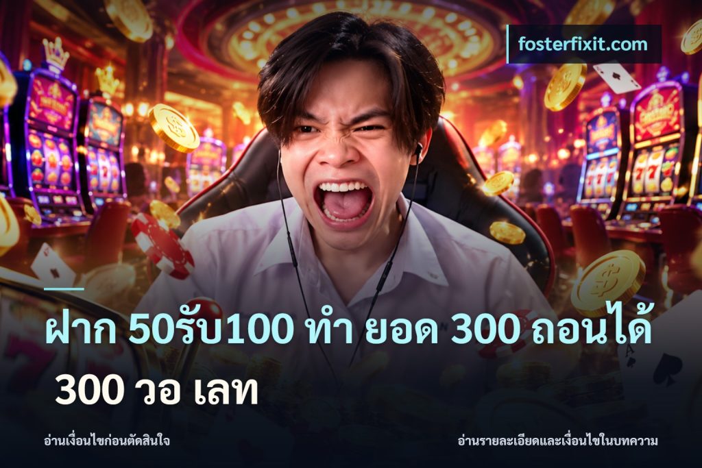 ฝาก 50รับ100 ทํา ยอด 300 ถอนได้ 300 วอ เลท
