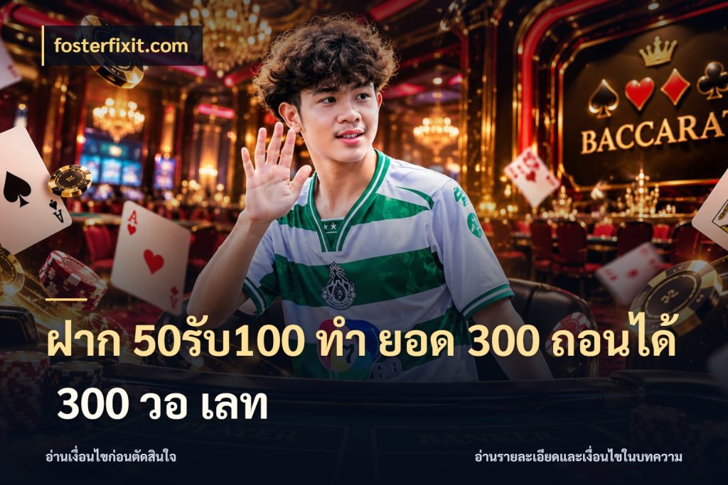 ฝาก 50รับ100 ทํา ยอด 300 ถอนได้ 300 วอ เลท โปรกับเกมที่ชอบเลือกให้ตรงสไตล์ กับ fosterfixit.com