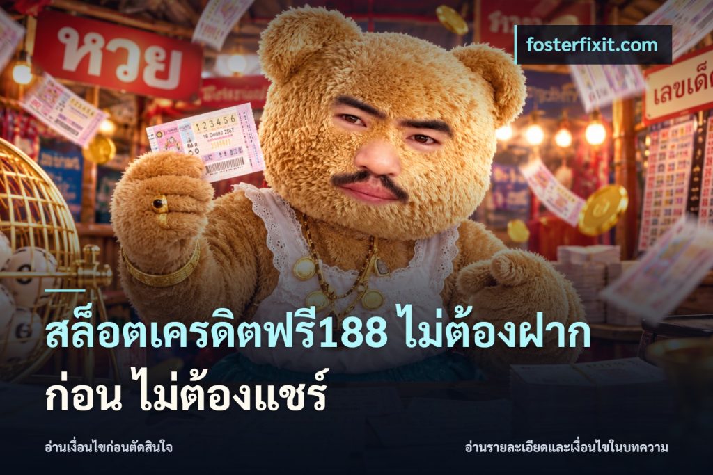สล็อตเครดิตฟรี188 ไม่ต้องฝาก ก่อน ไม่ต้องแชร์