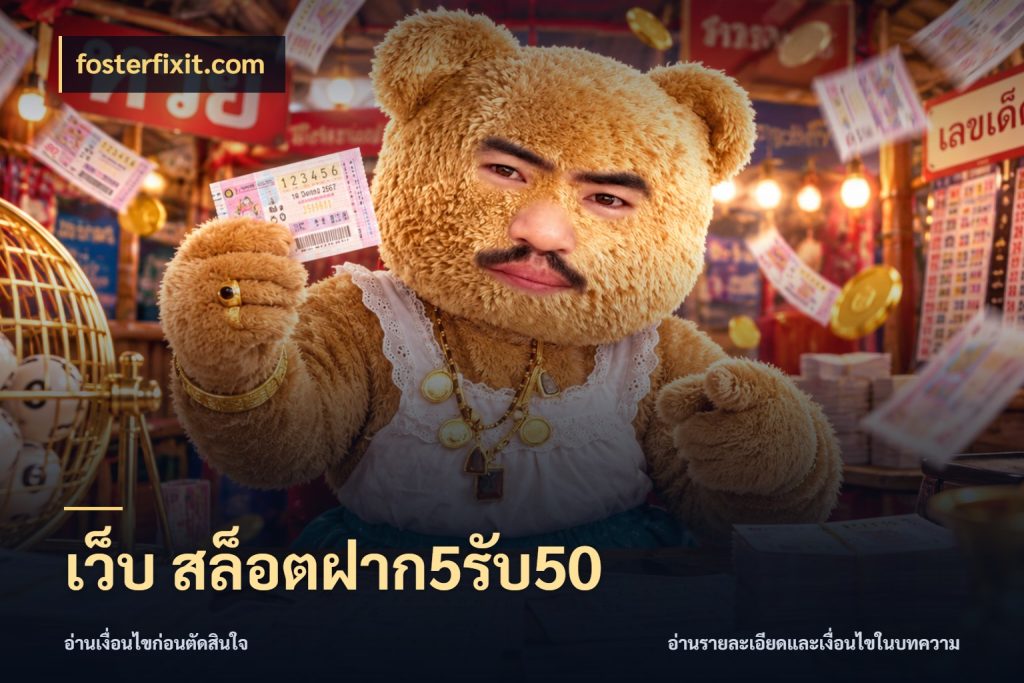 เว็บ สล็อตฝาก5รับ50 ยอดฝากและยอดรับในมุมของคนชอบลุ้น สไตล์ fosterfixit.com