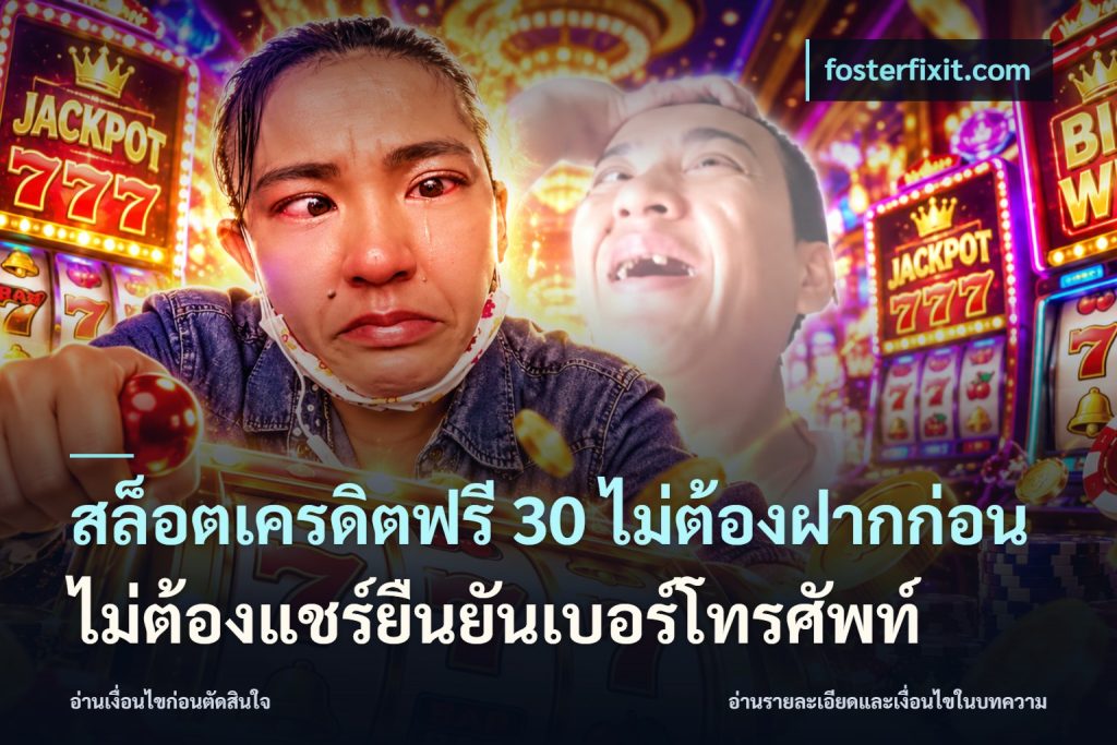 สล็อตเครดิตฟรี 30 ไม่ต้องฝากก่อนไม่ต้องแชร์ยืนยันเบอร์โทรศัพท์