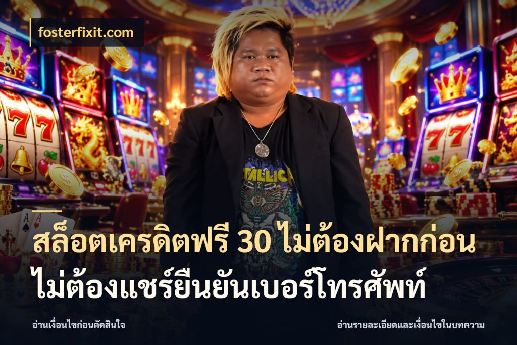 สล็อตเครดิตฟรี 30 ไม่ต้องฝากก่อนไม่ต้องแชร์ยืนยันเบอร์โทรศัพท์ สายโบนัสเลือกมุมเครดิตให้ตรงสไตล์ กับ fosterfixit.com