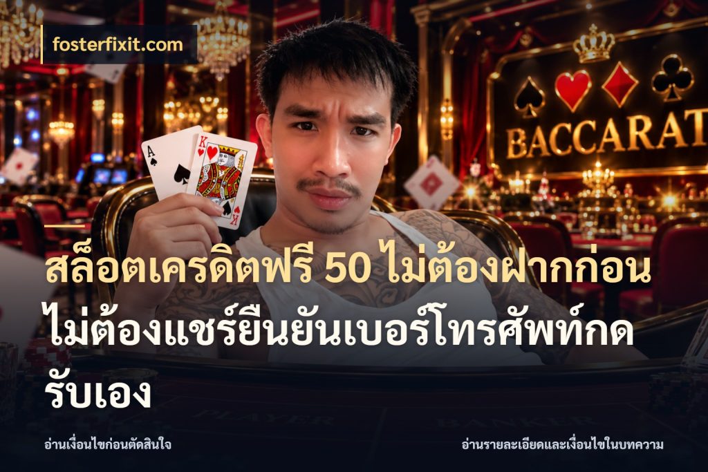 สล็อตเครดิตฟรี 50 ไม่ต้องฝากก่อนไม่ต้องแชร์ยืนยันเบอร์โทรศัพท์กดรับเอง รู้จักยอดและขอบเขตของเครดิตฟรี ในมุม fosterfixit.com
