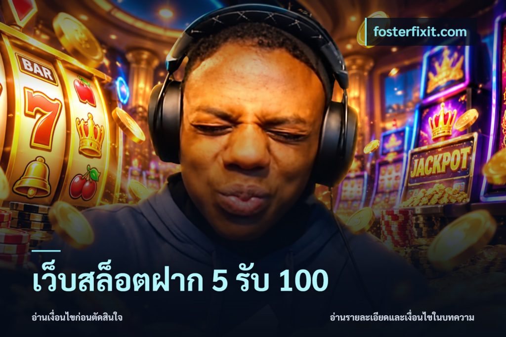 เว็บสล็อตฝาก 5 รับ 100