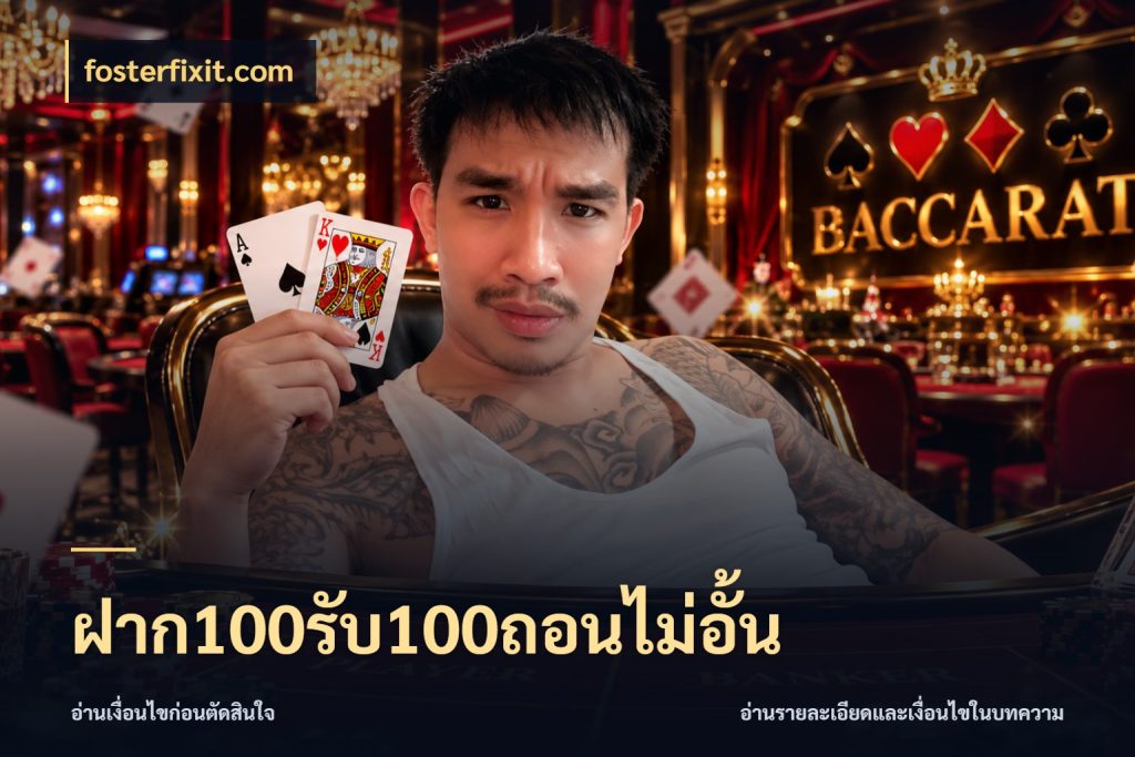 ฝาก100รับ100ถอนไม่อั้น รูปแบบโบนัสกับสิทธิ์ของสายเกม กับ fosterfixit.com