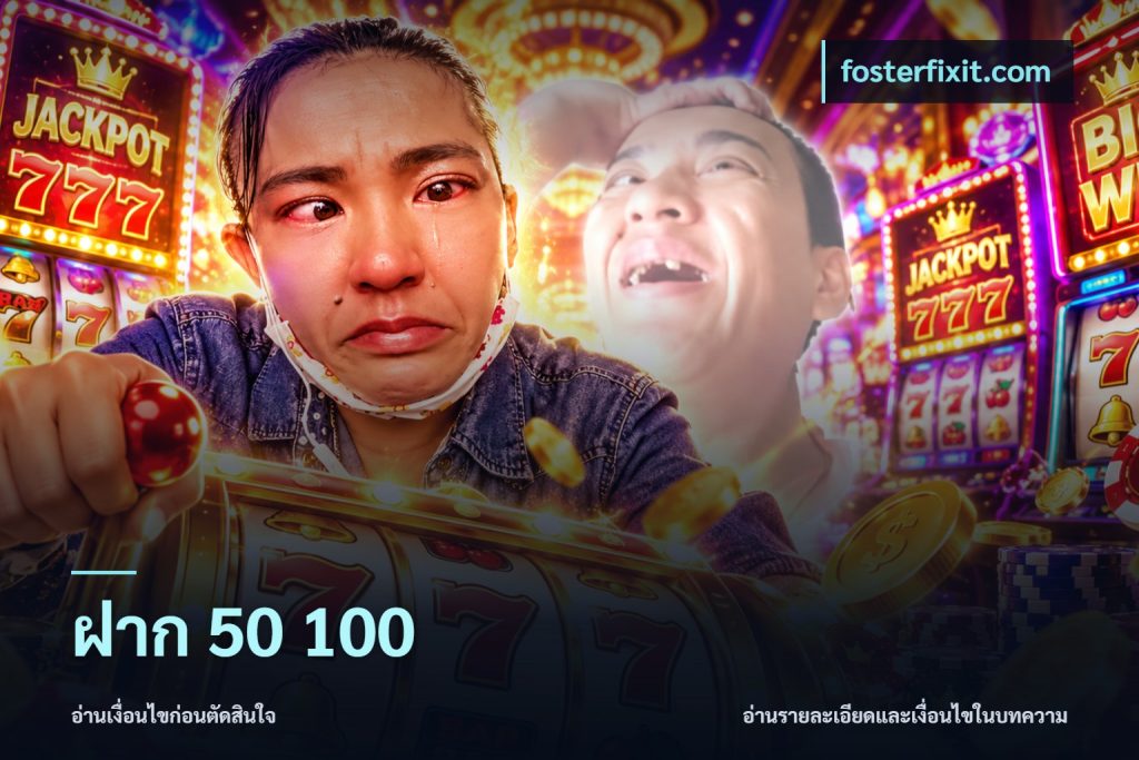 ฝาก 50 100