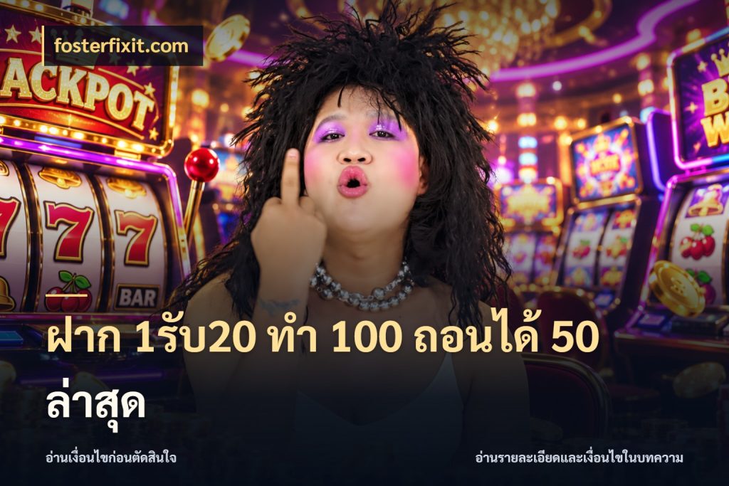 ฝาก 1รับ20 ทํา 100 ถอนได้ 50 ล่าสุด fosterfixit.com โปรกับเกมที่ชอบเลือกให้ตรงสไตล์