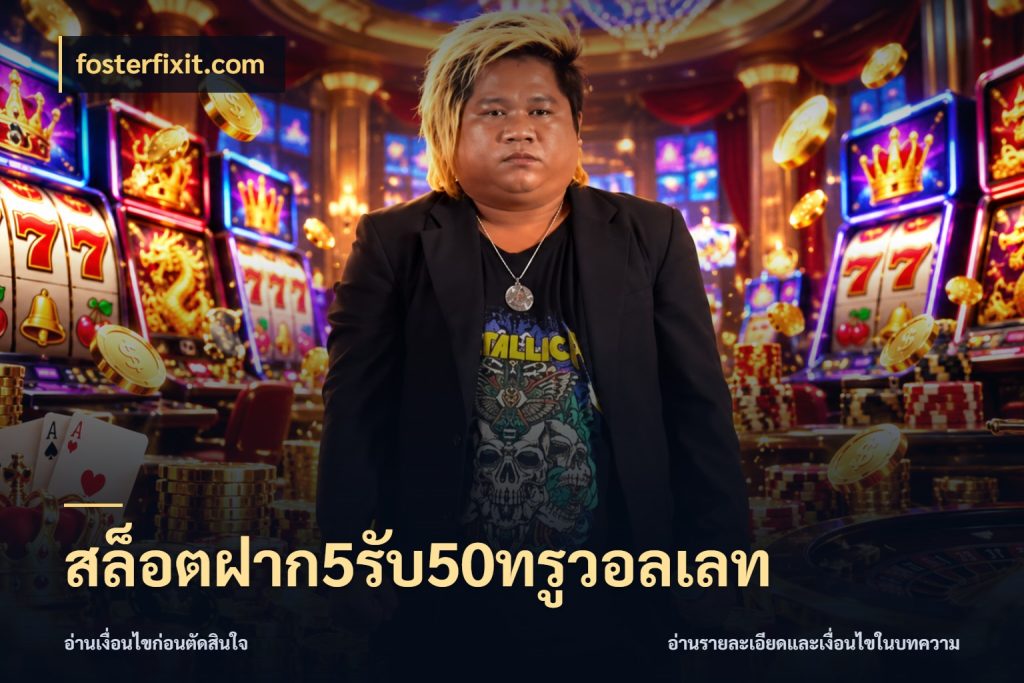 สล็อตฝาก5รับ50ทรูวอลเลท สายโบนัสเลือกจังหวะสนุกได้อย่างไร กับ fosterfixit.com