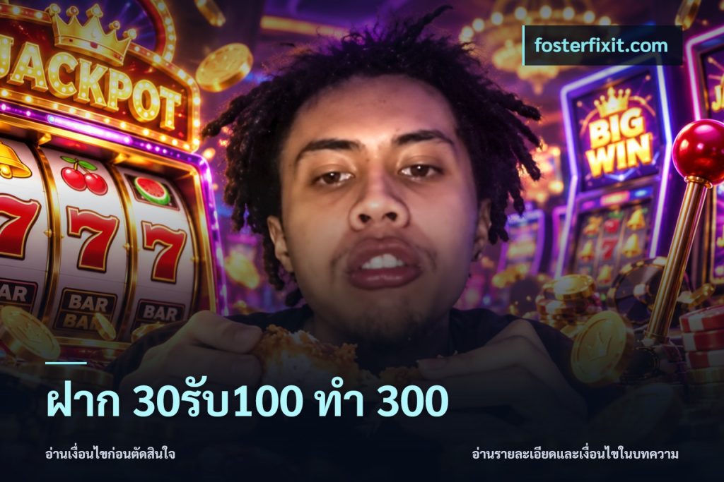 ฝาก 30รับ100 ทำ 300