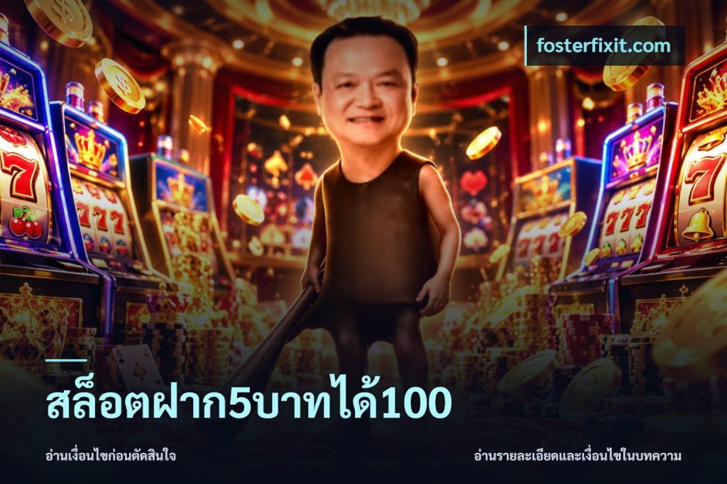 สล็อตฝาก5บาทได้100