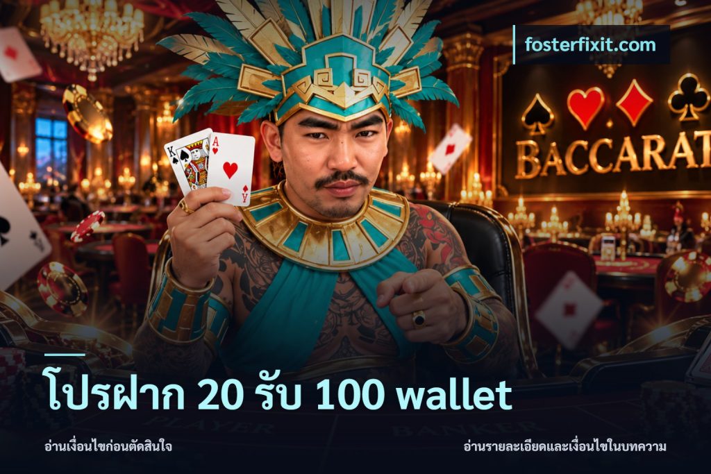 โปรฝาก 20 รับ 100 wallet