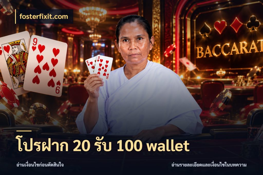 โปรฝาก 20 รับ 100 wallet สายโบนัสเลือกจังหวะสนุกได้อย่างไร สไตล์ fosterfixit.com