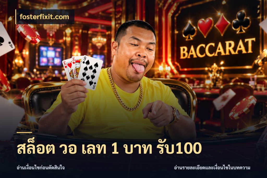 สล็อต วอ เลท 1 บาท รับ100 สายโบนัสเลือกจังหวะสนุกได้อย่างไร กับ fosterfixit.com