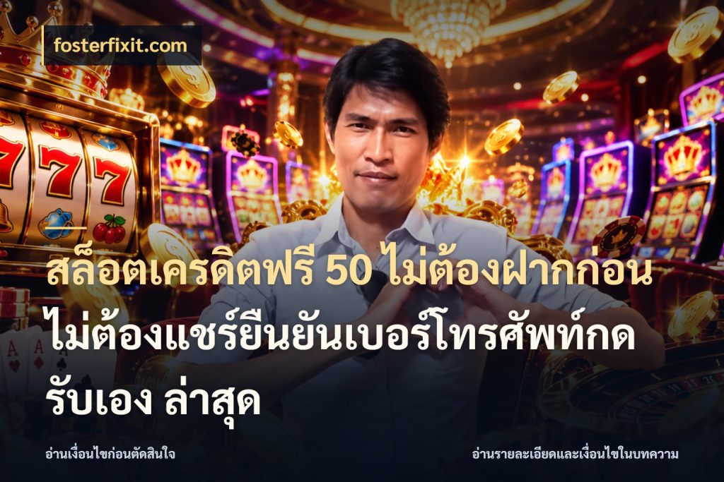 สล็อตเครดิตฟรี 50 ไม่ต้องฝากก่อนไม่ต้องแชร์ยืนยันเบอร์โทรศัพท์กดรับเอง ล่าสุด สีสันของเครดิตฟรีและเกมแนวที่ชอบ ในมุม fosterfixit.com