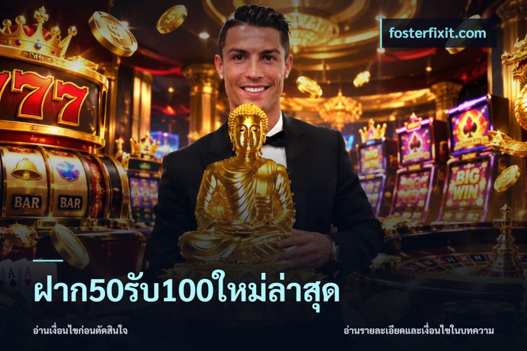 ฝาก50รับ100ใหม่ล่าสุด