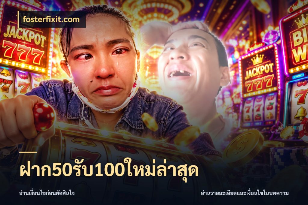 ฝาก50รับ100ใหม่ล่าสุด โปรกับเกมที่ชอบเลือกให้ตรงสไตล์ กับ fosterfixit.com