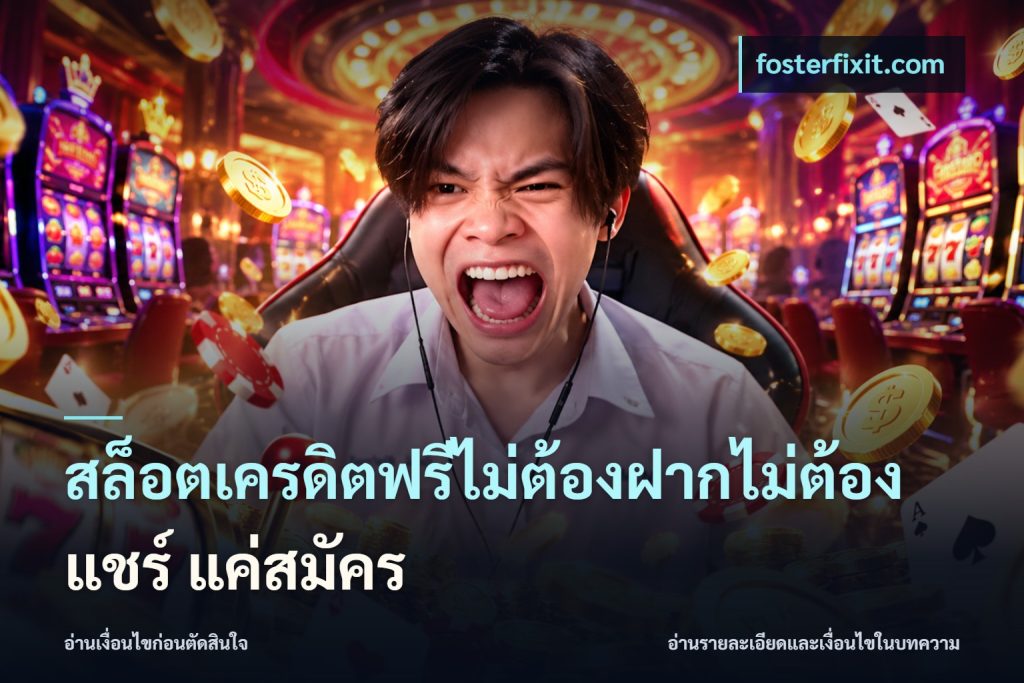 สล็อตเครดิตฟรีไม่ต้องฝากไม่ต้องแชร์ แค่สมัคร