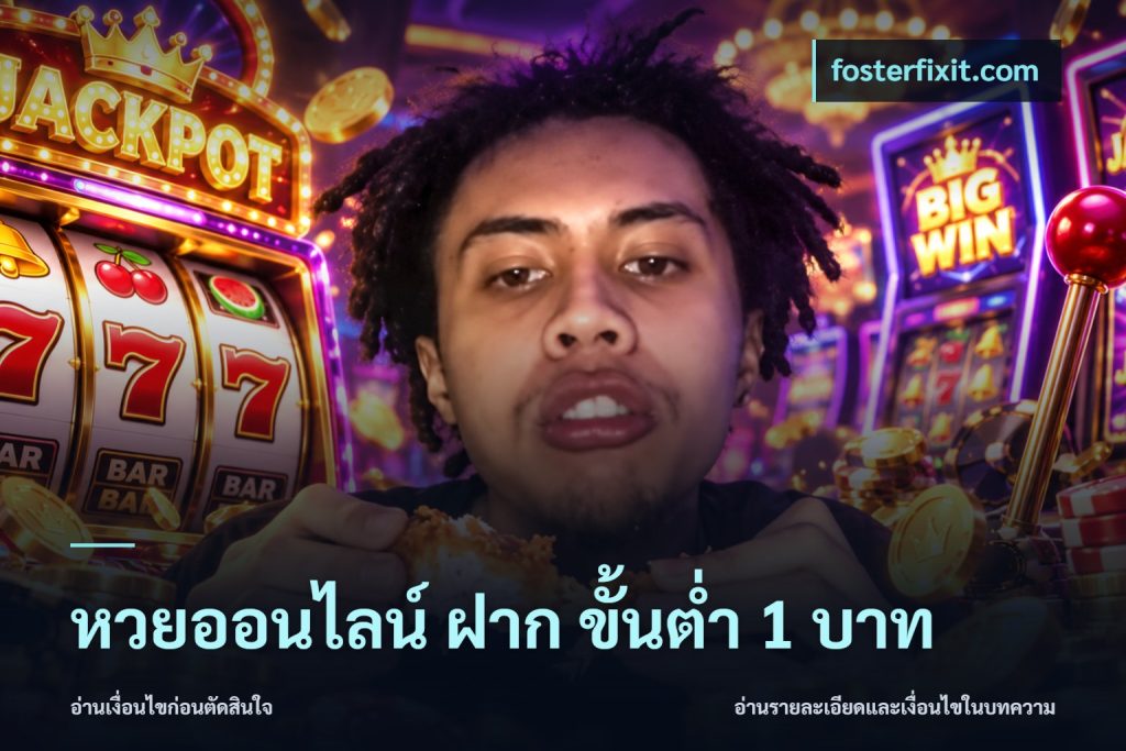 หวยออนไลน์ ฝาก ขั้นต่ำ 1 บาท