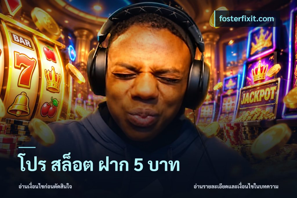 โปร สล็อต ฝาก 5 บาท