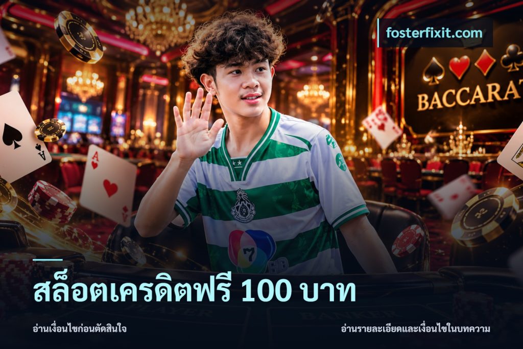 สล็อตเครดิตฟรี 100 บาท