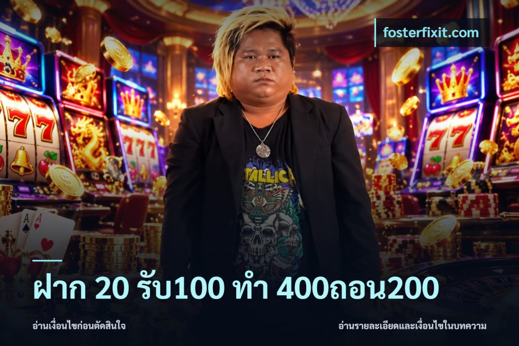 ฝาก 20 รับ100 ทํา 400ถอน200