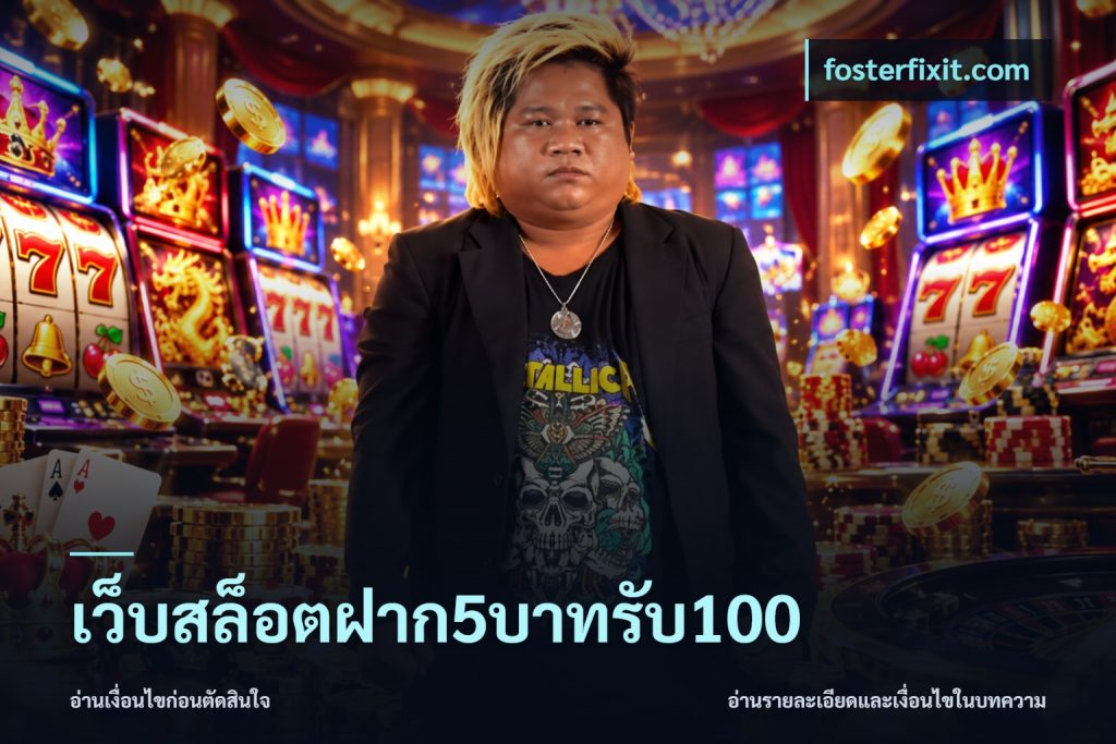 เว็บสล็อตฝาก5บาทรับ100