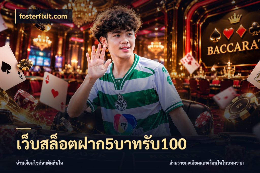 เว็บสล็อตฝาก5บาทรับ100 โปรกับเกมที่ชอบเลือกให้ตรงสไตล์ กับ fosterfixit.com