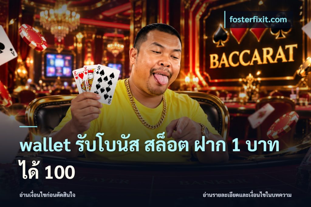 wallet รับโบนัส สล็อต ฝาก 1 บาท ได้ 100