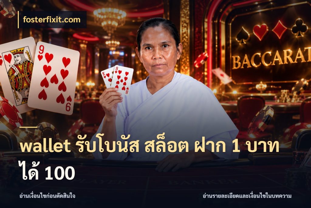 wallet รับโบนัส สล็อต ฝาก 1 บาท ได้ 100 จับคู่โบนัสกับสไตล์เกมที่ชอบ ในมุม fosterfixit.com