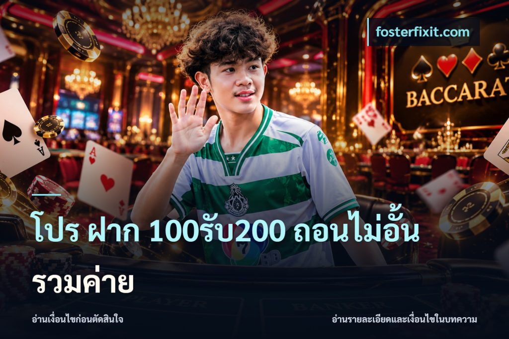 โปร ฝาก 100รับ200 ถอนไม่อั้น รวมค่าย