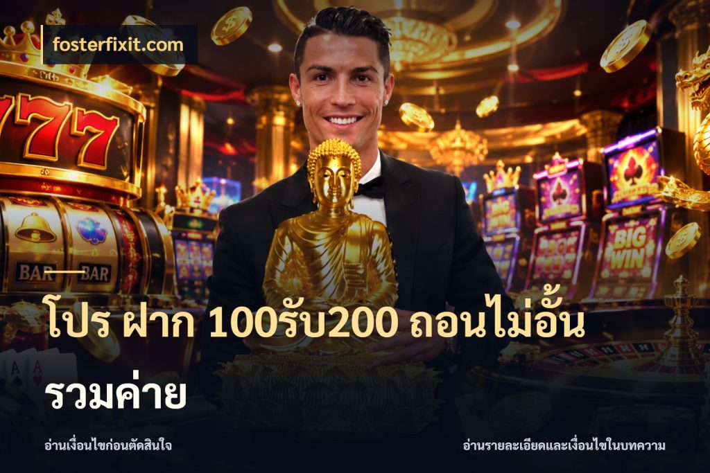 โปร ฝาก 100รับ200 ถอนไม่อั้น รวมค่าย fosterfixit.com รูปแบบโบนัสกับสิทธิ์ของสายเกม