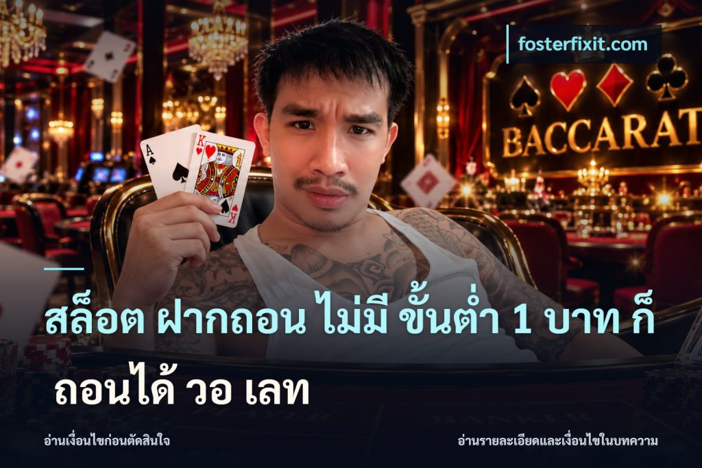 สล็อต ฝากถอน ไม่มี ขั้นต่ำ 1 บาท ก็ ถอนได้ วอ เลท