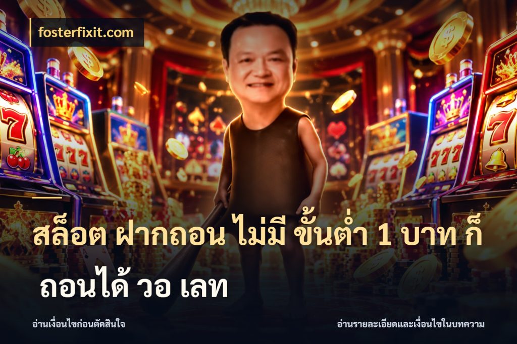 สล็อต ฝากถอน ไม่มี ขั้นต่ำ 1 บาท ก็ ถอนได้ วอ เลท ยอดเริ่มต้นน่าจับตากับสิทธิ์ที่เกี่ยวข้อง ในมุม fosterfixit.com