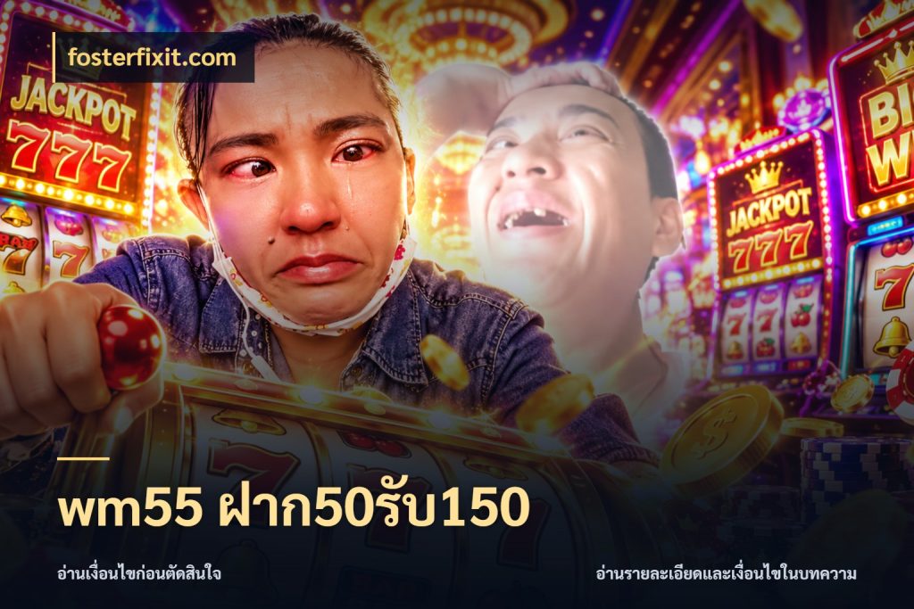 wm55 ฝาก50รับ150 เครดิตกับรูปแบบโปรที่ตรงใจ สไตล์ fosterfixit.com