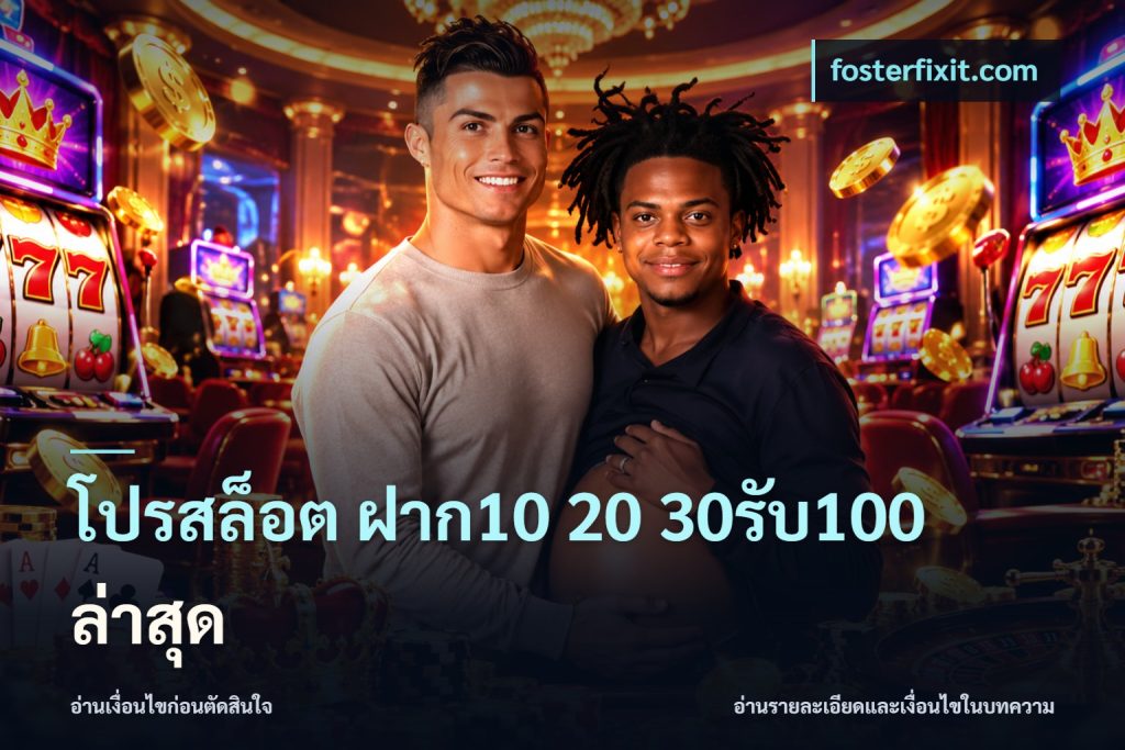 โปรสล็อต ฝาก10 20 30รับ100 ล่าสุด