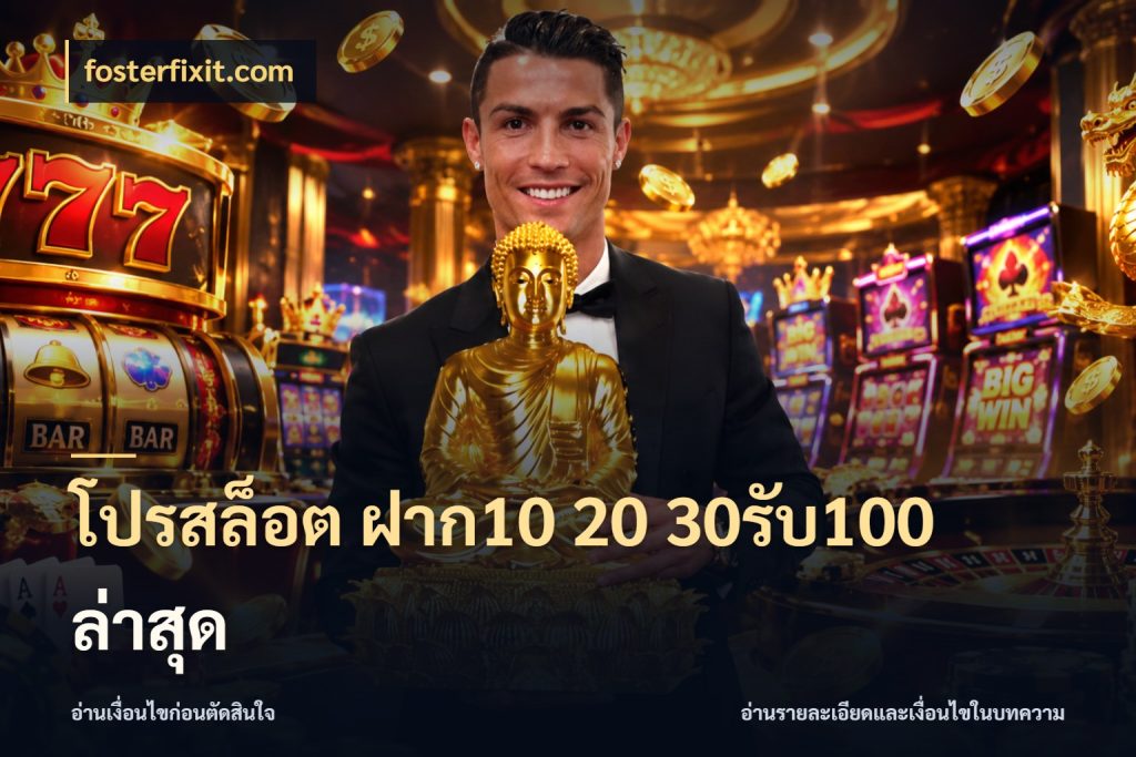 โปรสล็อต ฝาก10 20 30รับ100 ล่าสุด fosterfixit.com รูปแบบโบนัสกับสิทธิ์ของสายเกม