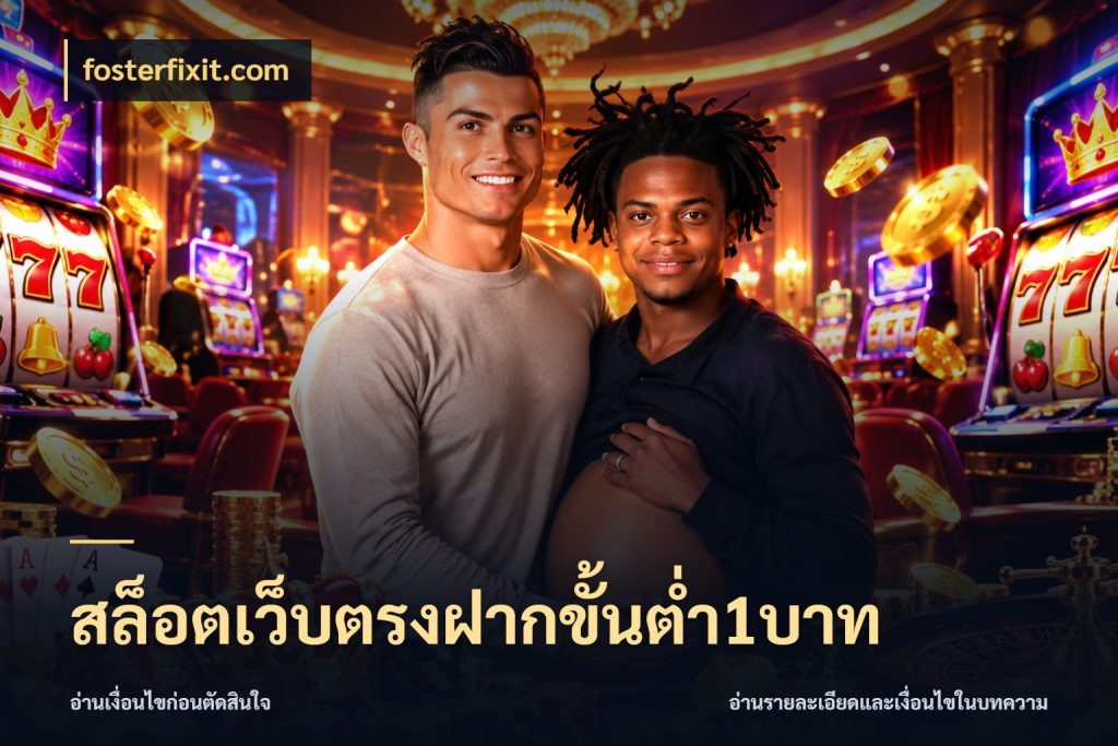 สล็อตเว็บตรงฝากขั้นต่ำ1บาท เปิดมุมยอดเริ่มต้นสำหรับคนชอบเกม กับ fosterfixit.com