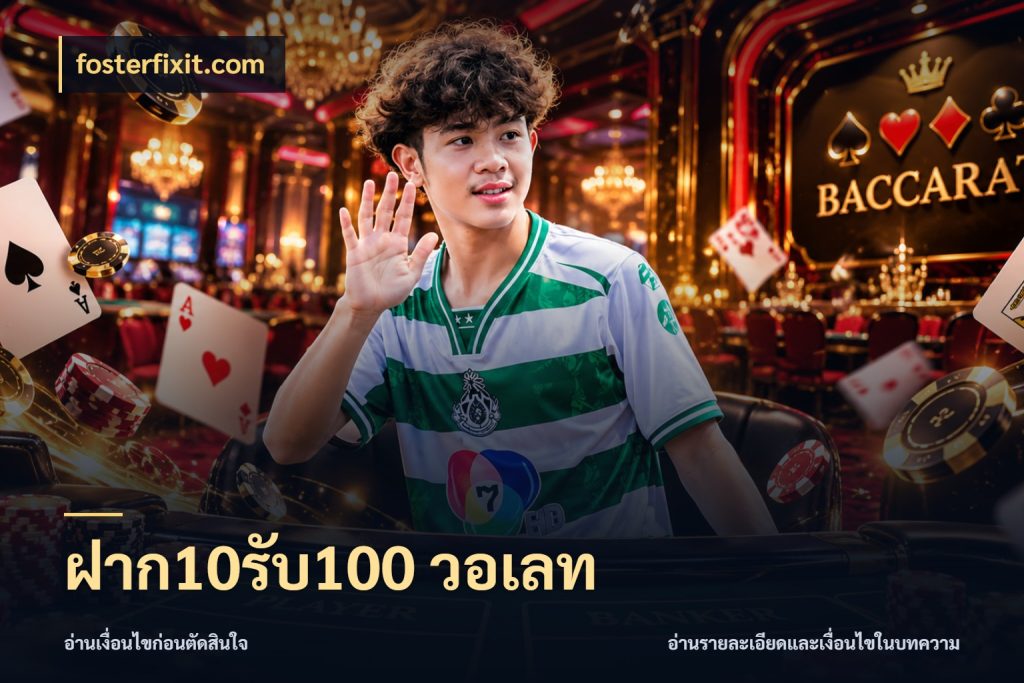 ฝาก10รับ100 วอเลท สีสันของโปรฝากและยอดรับ สไตล์ fosterfixit.com