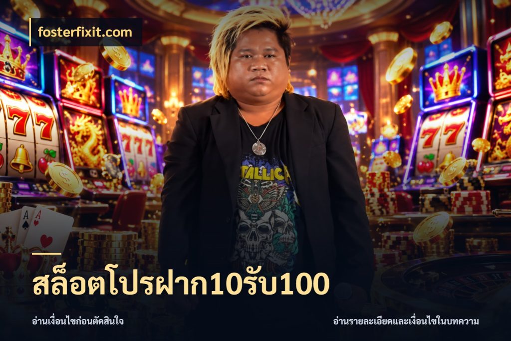 สล็อตโปรฝาก10รับ100 fosterfixit.com สนุกกับตัวเลือกโปรในสไตล์ของคุณ