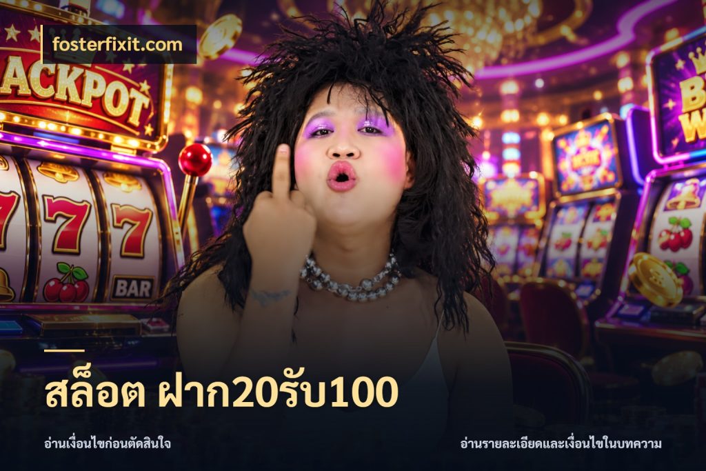 สล็อต ฝาก20รับ100 เครดิตกับรูปแบบโปรที่ตรงใจ สไตล์ fosterfixit.com