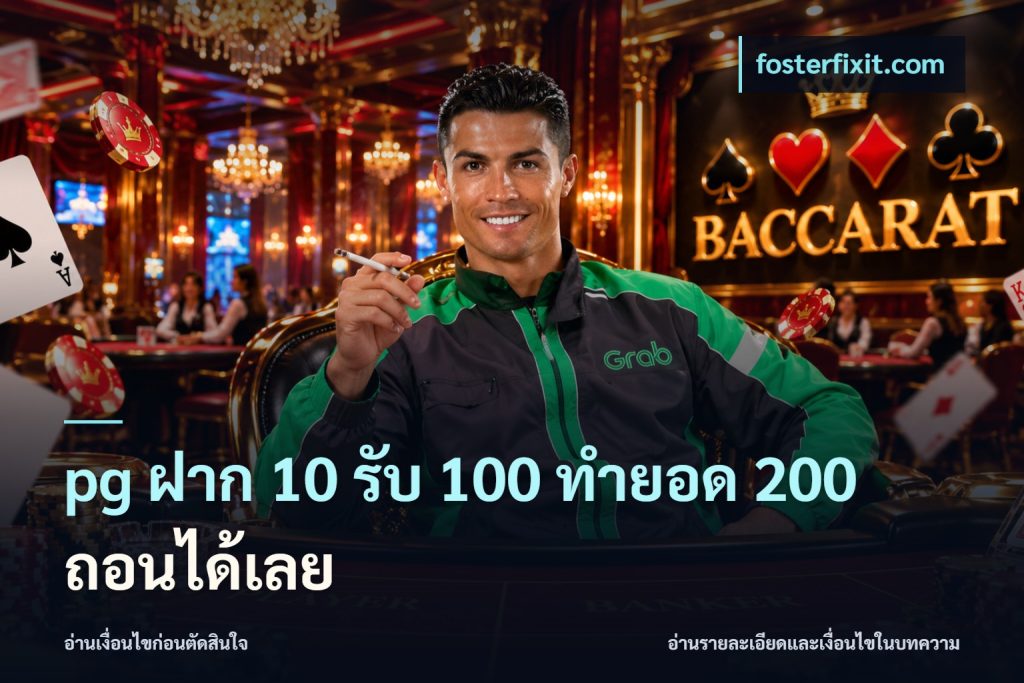 pg ฝาก 10 รับ 100 ทำยอด 200 ถอนได้เลย